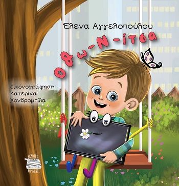 Οθω-ν-ίτσα, , Έλενα Αγγελοπούλου, Εκδόσεις Κομνηνός, 2025